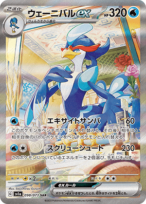ウェーニバルex (098/073) PSA10 鑑定品