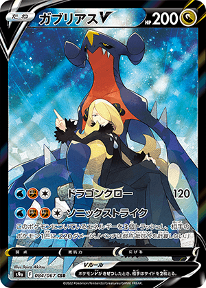 ガブリアスV (084/067) PSA10 鑑定品