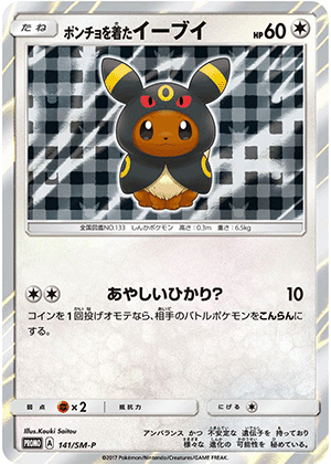 ポンチョを着たイーブイ