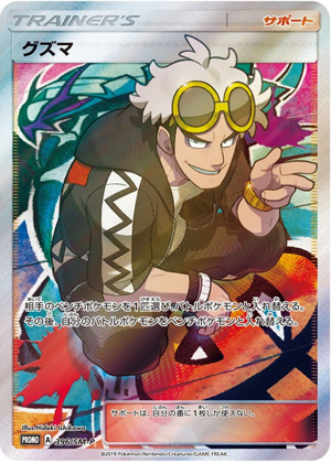 グズマ (396/SM) PSA10 鑑定品