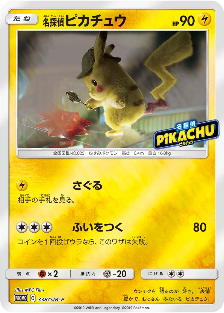 名探偵ピカチュウ (338/SM) PSA10 鑑定品