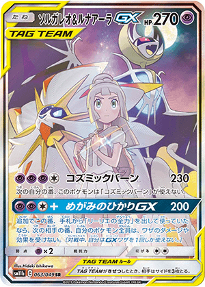 ソルガレオ＆ルナアーラGX (063/049) PSA10 鑑定品