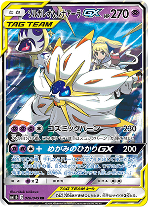 ソルガレオ＆ルナアーラGX (020/049) PSA10 鑑定品