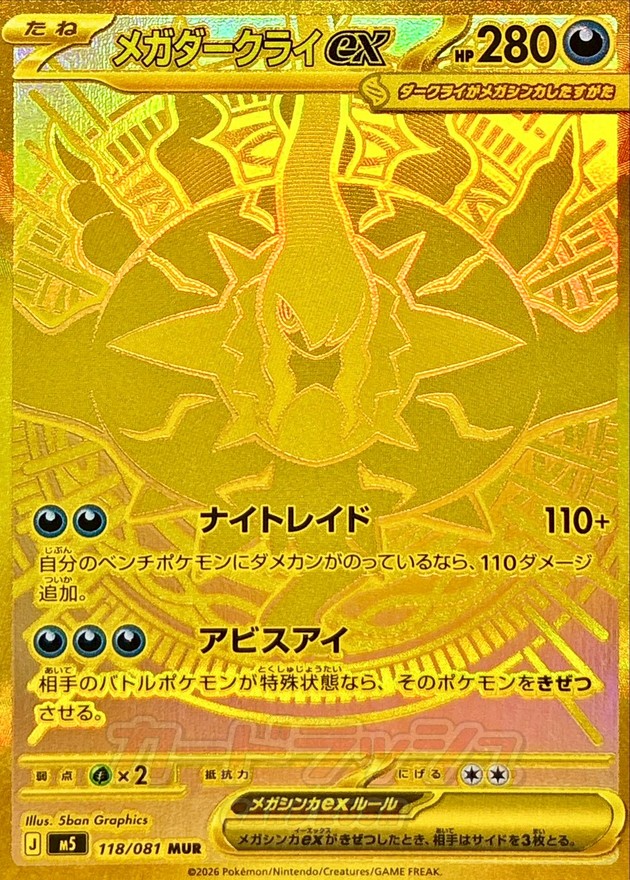 メガダークライex (118-081-M5-B) PSA10 鑑定品