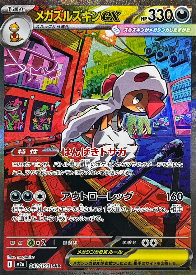 メガズルズキンex (241/193) PSA10 鑑定品