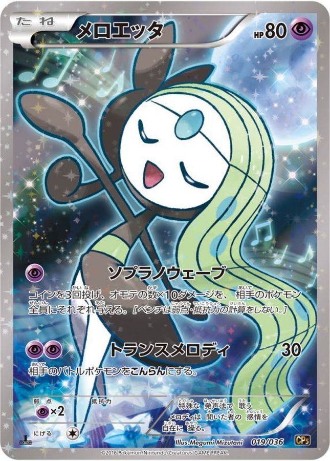 メロエッタ (019/036) PSA10 鑑定品
