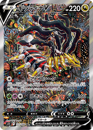 ギラティナV (111/100) PSA10 鑑定品