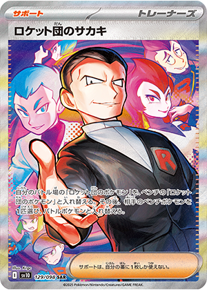 ロケット団のサカキ (129/098) PSA10 鑑定品