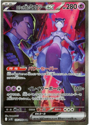 ロケット団のミュウツーex (125/098) PSA10 鑑定品