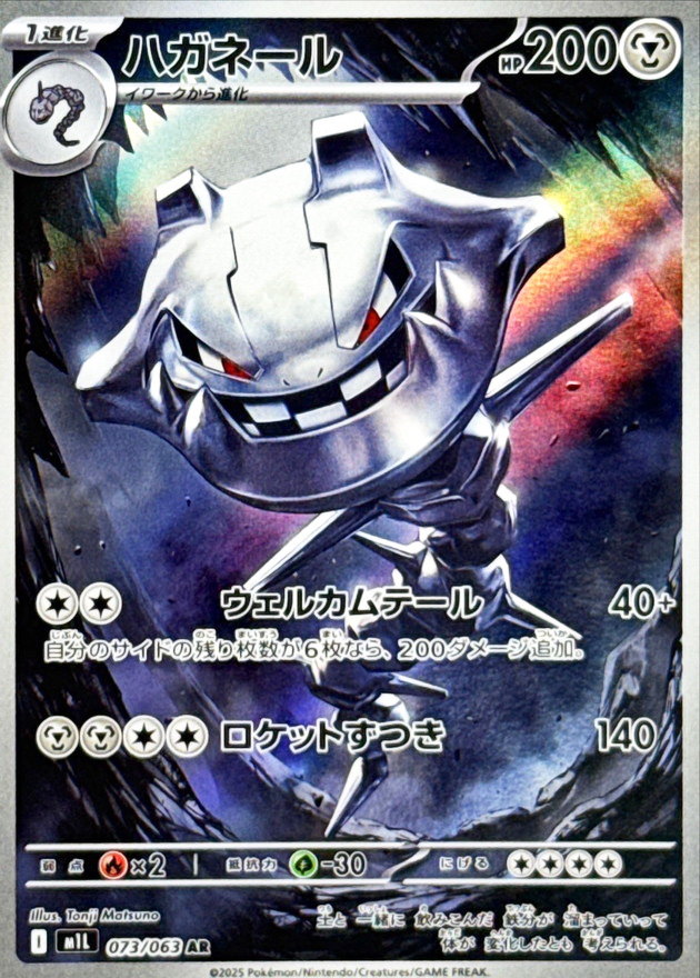 ハガネール (073/063) PSA10 鑑定品