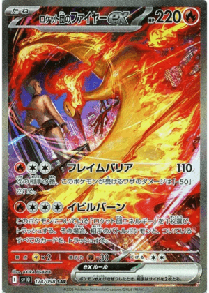 ロケット団のファイヤーex (124/098) PSA10 鑑定品