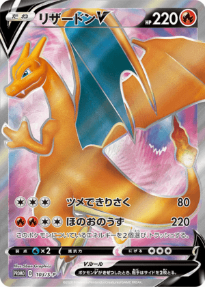 リザードンV (103/S) PSA10 鑑定品