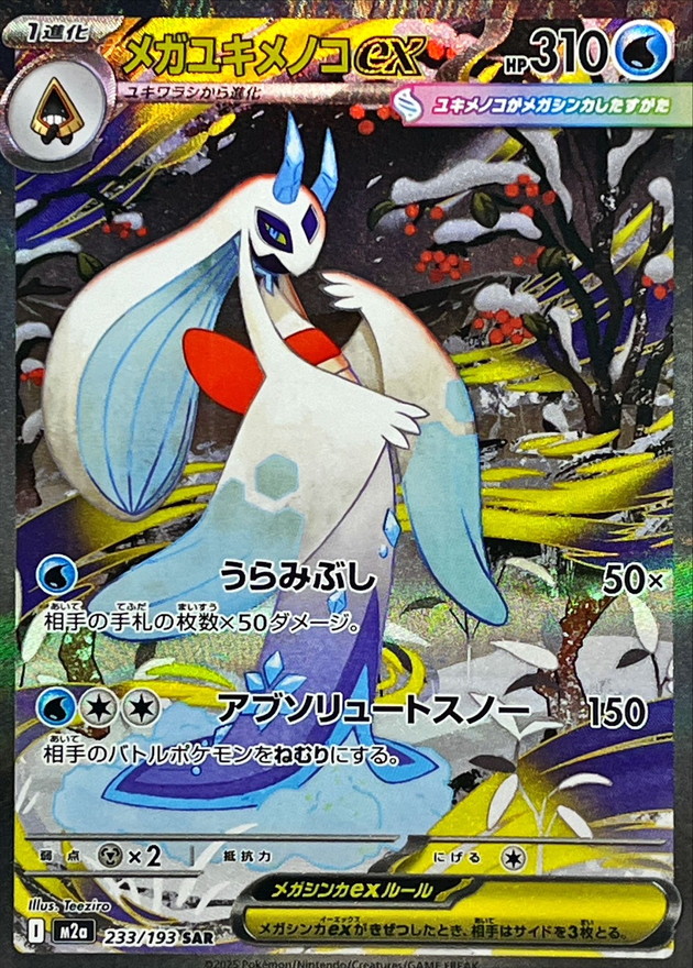 メガユキメノコex (233/193) PSA10 鑑定品