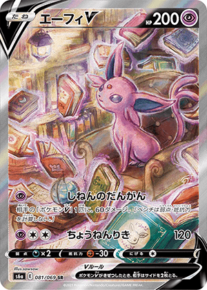 エーフィV (081/069) PSA10 鑑定品