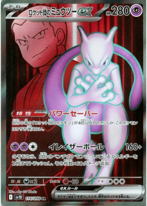 ロケット団のミュウツーex (114/098) PSA10 鑑定品