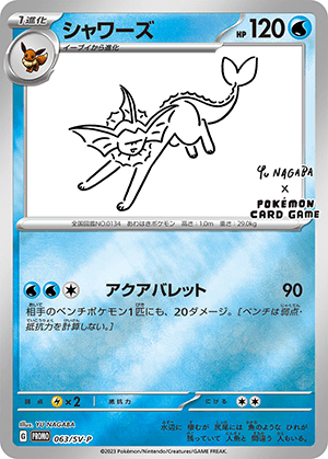 シャワーズ (063/SV) PSA10 鑑定品