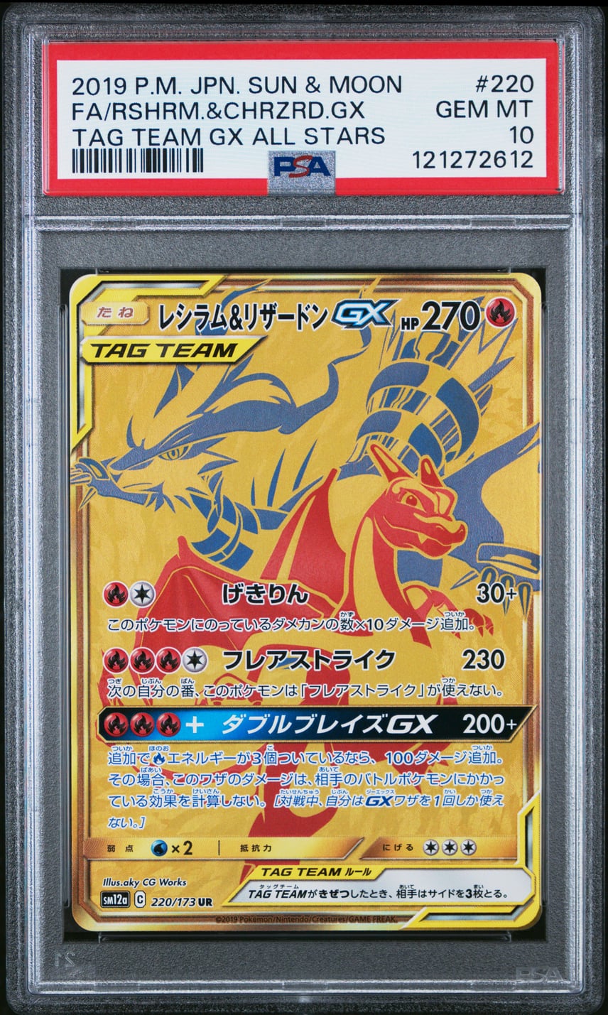 レシラム＆リザードンGX (220/173) PSA10 鑑定品