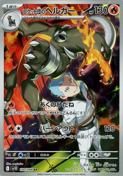ロケット団のヘルガー (100/098) PSA10 鑑定品