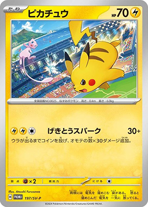 ピカチュウ (197/SV) PSA10 鑑定品