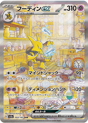フーディンex (203/165) PSA10 鑑定品