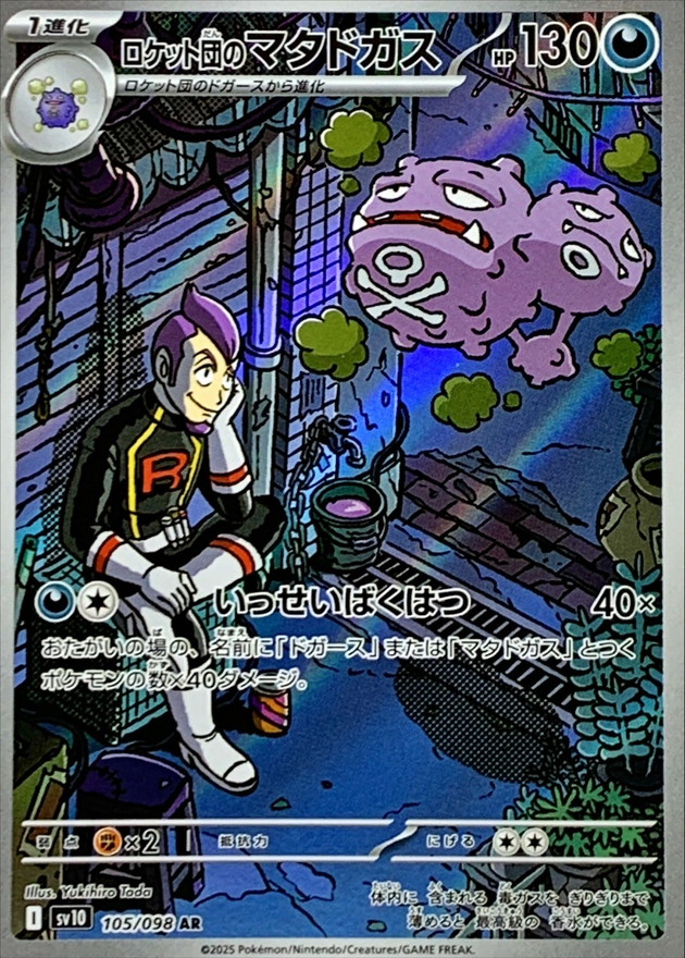 ロケット団のマタドガス (105/098) PSA10 鑑定品