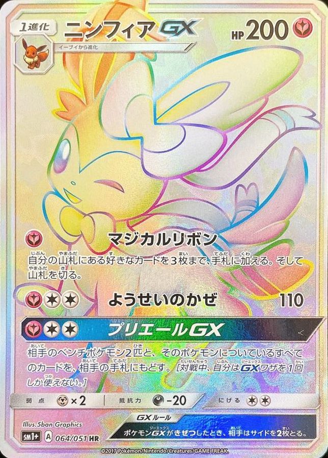 ニンフィアGX (064/051) PSA10 鑑定品