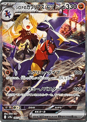 シロナのガブリアスex (087/063) PSA10 鑑定品