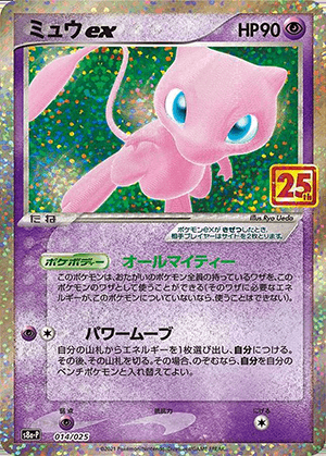 ミュウex (014/025) PSA10 鑑定品