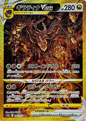 ギラティナVSTAR (261/172) PSA10 鑑定品