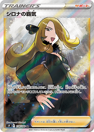 シロナの覇気 (114/100) PSA10 鑑定品