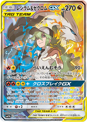 レシラム＆ゼクロムGX (064/049) PSA10 鑑定品