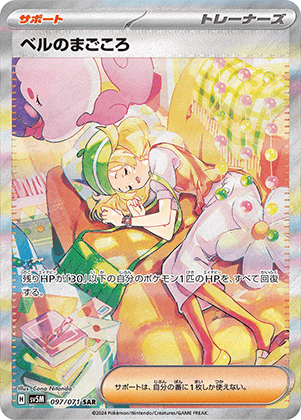 ベルのまごころ (097/071) PSA10 鑑定品