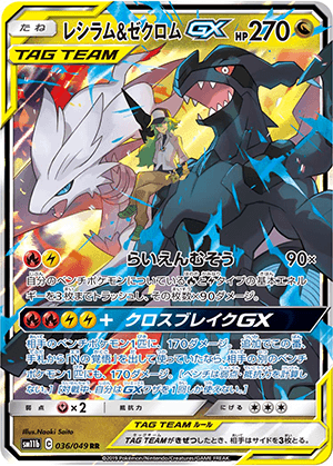 レシラム＆ゼクロムGX (036/049) PSA10 鑑定品