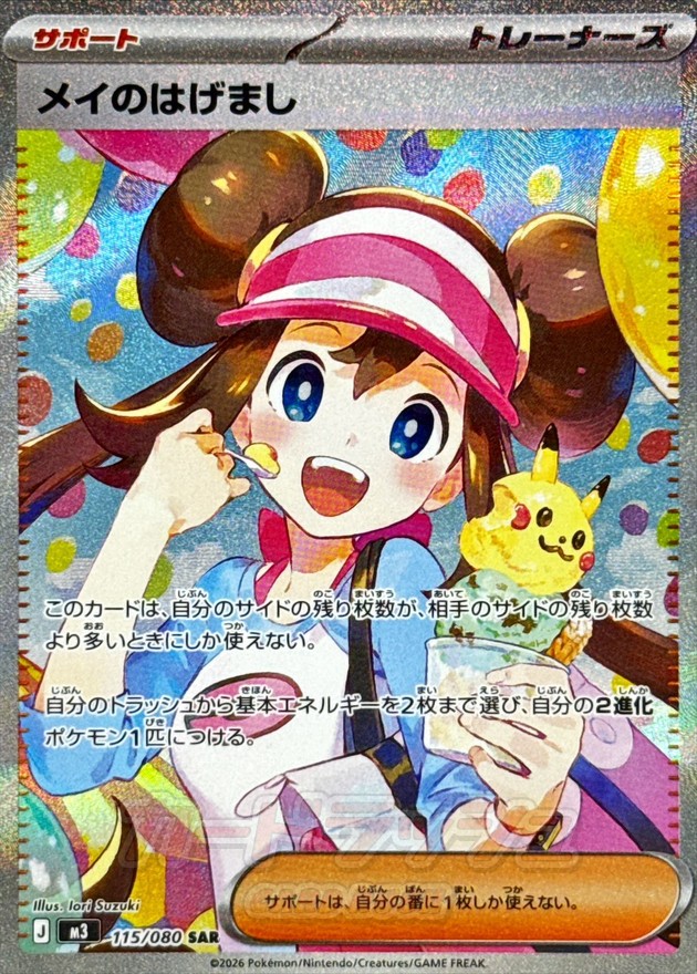 メイのはげまし (115/080) PSA10 鑑定品