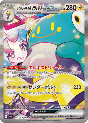 ナンジャモのハラバリーex (125/100) PSA10 鑑定品