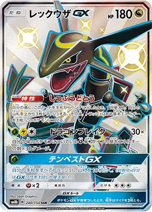 レックウザGX (240/150) PSA10 鑑定品