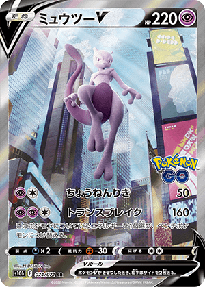 ミュウツーV (074/071) PSA10 鑑定品