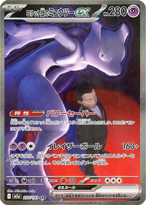 ロケット団のミュウツーex (237/193) PSA10 鑑定品