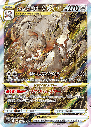 ヒスイ ゾロアークVSTAR (234/172) PSA10 鑑定品