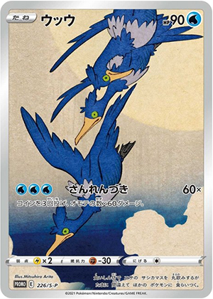 ウッウ (226/S) PSA10 鑑定品