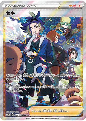 セキ (240/172) PSA10 鑑定品