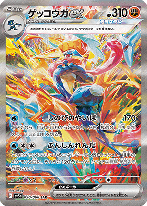 ゲッコウガex (090/066) PSA10 鑑定品