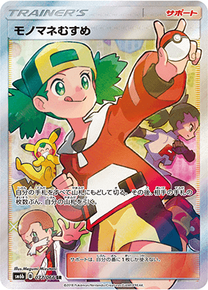 モノマネむすめ (077/066) PSA10 鑑定品