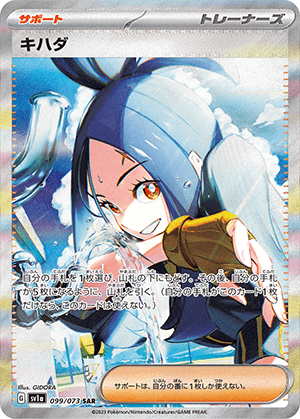 キハダ (099/073) PSA10 鑑定品
