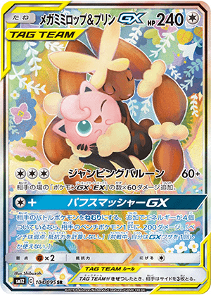 メガミミロップ＆プリンGX (104/095) PSA10 鑑定品