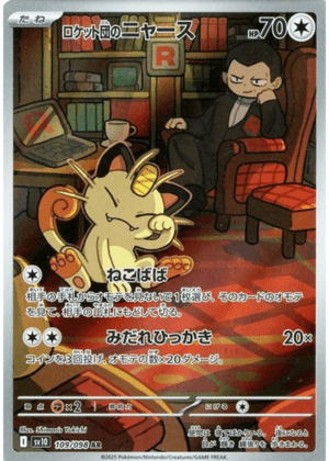 ロケット団のニャース (109/098) PSA10 鑑定品