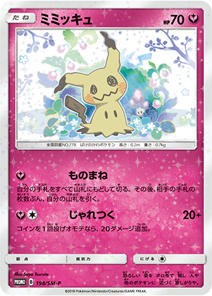 ミミッキュ (198/SM) PSA10 鑑定品