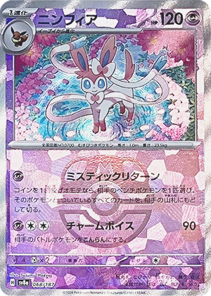 マスターボールミラー）ニンフィア (068/187) PSA10 鑑定品