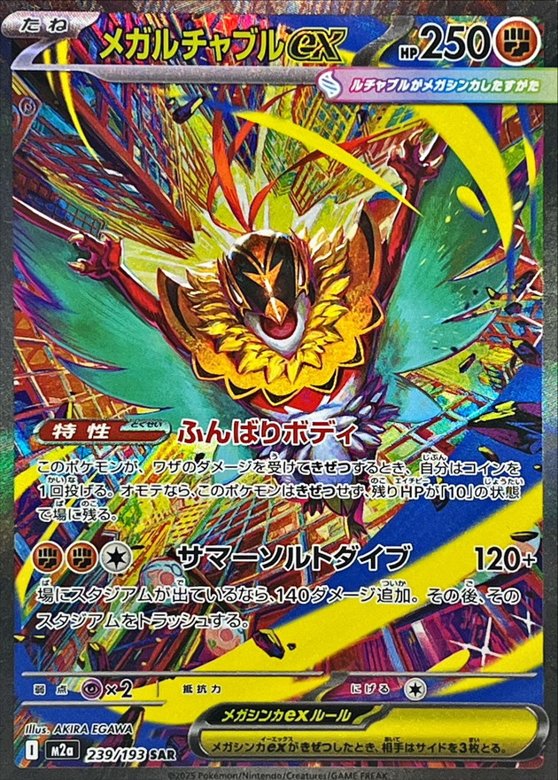 メガルチャブルex (239/193) PSA10 鑑定品