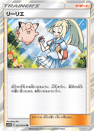 リーリエ (053/054) PSA10 鑑定品